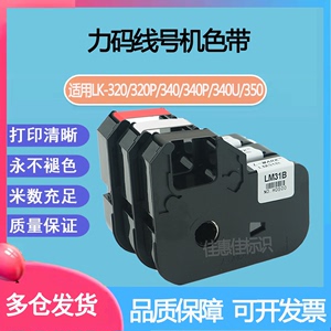 力码LM312B/LM33B/LM31B/40B色带LK320P/340U/350线号打号机LM50B