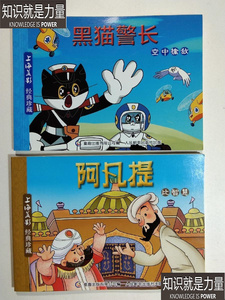 二手原版正版老版收藏怀旧老书 上海美影经典珍藏连环画(黑猫警长