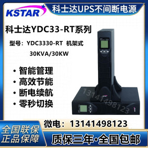 科士达UPS电源YDC3330-RT机架式30KVA30KW机房电脑服务器延时备用
