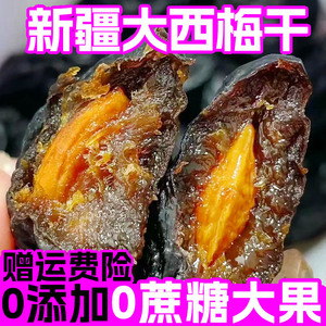 西梅干无添加无加蔗糖新疆特产原味大果自然风干零食果干孕妇特级