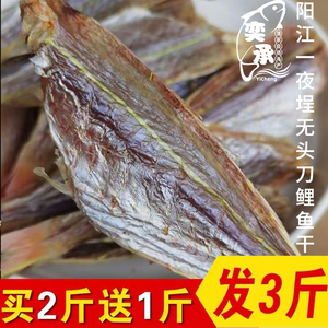 阳江特产一夜埕无头刀鲤鱼干金线鱼去头晒干海鱼干货鱼干咸鱼干货