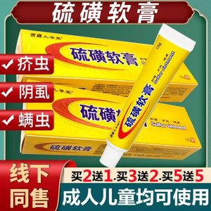 硫磺软膏儿童抑菌乳膏硫黄霜阴囊去阴虱疥虫腋毛止痒皮肤非仁和