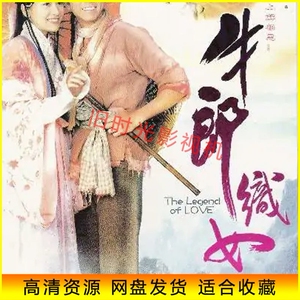 国语 港剧2003版 牛郎织女 电视剧  温兆伦/郭羡妮/欧锦棠 网盘