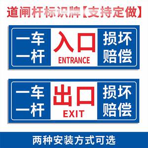 道闸牌停车场地下车库出口栏杆加油站安全警示牌超市商场车辆进口出口