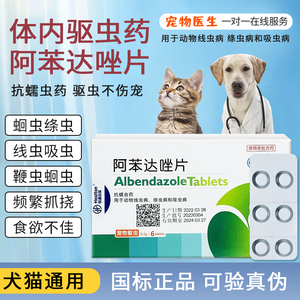 新宠之康阿苯达唑片宠物用狗狗猫咪用体内外驱虫药打虫药幼犬幼猫
