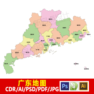 广东省地图电子版矢量高清行政区划边界轮廓psd/cdr/ai/pdf素材