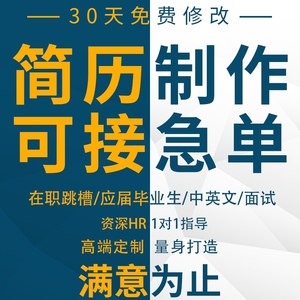 简历代制作优化个人定制修改设计润色代写中英文求职应届生简历