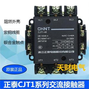 正泰交流接触器CJT1-40A 20A 10A 100A 160A CDC10 220V 380V 36V