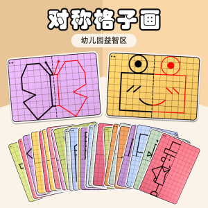 格子对称画图形对称幼儿园中大班益智美工区域操作材料自制玩教具