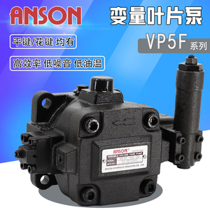 ANSON安颂叶片泵VP5F-A5/A4/A3/A2-50花键液压油泵头B5/B4/B3-50S