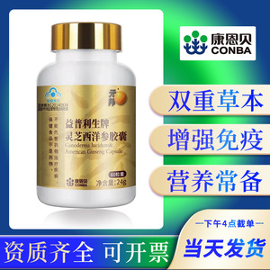 康恩贝元邦灵芝西洋参胶囊 60粒/瓶成人中老年增强免疫力保健食品