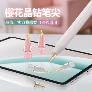 HAOLOCM笔尖改造金属透明适用于苹果笔尖樱花限定款针管Apple Pencil1/2类纸膜替换笔尖ipad防滑静音粉色笔头