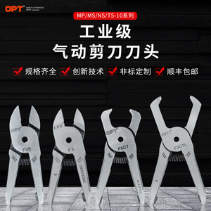 台湾opt气动水口剪钳10系列工业级气剪刀头S4S机械手自动化气剪刀
