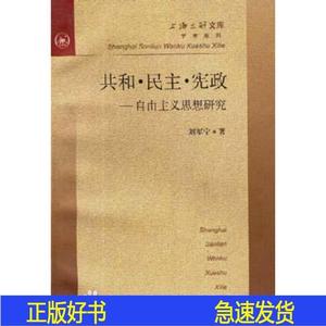 正版共和·民主·宪政刘军宁上海三联书店1998-12-00刘军宁19  刘