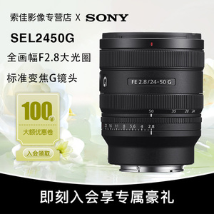 Sony/索尼 FE 24-50mm F2.8 G全画幅大光圈标准变焦G镜头SEL2450G