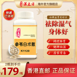 汉立方参苓白术散颗粒非丸同仁堂脾胃虚弱湿气重健脾祛湿中成药