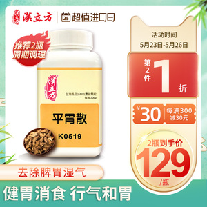 汉立方平胃散正品非丸健脾祛湿同仁堂调理脾胃祛湿颗粒台湾中成药