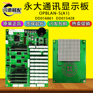 永大电梯OPBLAN-S(A1)轿厢通讯板DD016861显示板DD015428电梯配件