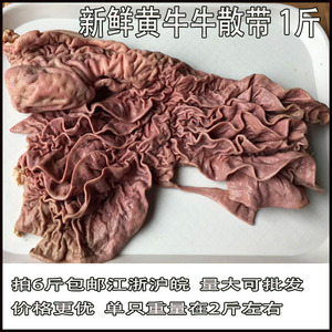 新鲜飞水牛散带 1斤 三代带属于牛肠牛杂类另有牛心肝肺肠肚头肉