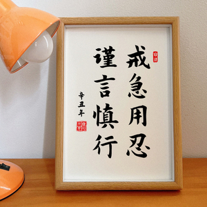 戒急用忍谨言慎行 自律控制情绪提高效率书法字画办公室书房摆台