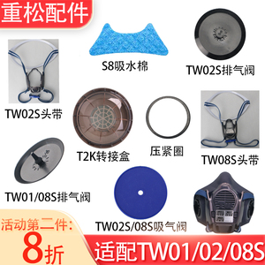 重松口罩配件防尘面具日本原装TW01SC/02S/08S呼吸阀片头带转接盒