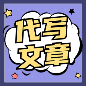 代写文案撰写文章修改征文硕士mpa金融教育mba英文代笔写作服务手