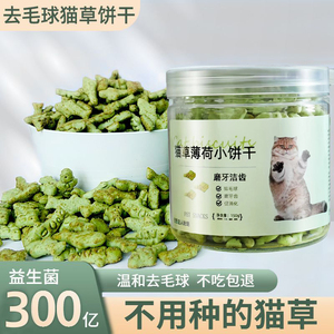 猫咪零食猫草即食去毛球猫薄荷饼干猫草粒片已种好增肥幼猫解馋