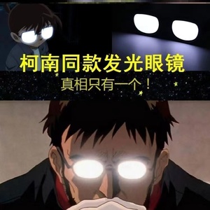 漫宅坊旗舰店天猫漫宅坊led柯南同款发光眼镜中二沙雕抖音恶搞反光