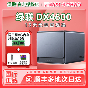 【免费升级16G】绿联私有云DX4600/4600+Pro 8G 4盘位4核nas硬盘网络存储服务器文件共享自动备份家庭个人盘