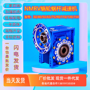 NMRV30/40/50/63/75/90/110/130/150蜗轮蜗杆减速机立式卧式电机