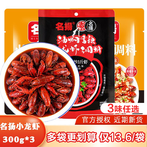 名扬小龙虾调料220g*3袋蒜香蒜泥小龙虾酱料油焖麻辣小龙虾料理包