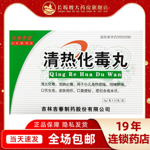 包邮】吉春黄金 清热化毒丸 3g*12丸 皮肤疮疖身热烦躁消肿止痛口臭