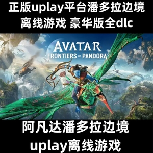 uplay育碧平台阿凡达潘多拉边境离线游戏