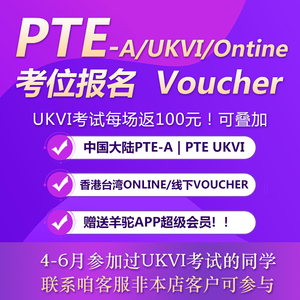 PTE Voucher 中国大陆UKVI优惠券官方付费模考PTE Online香港台湾