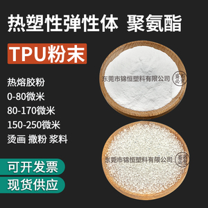 热熔胶TPU粉末 烫画热转印TPU颗粒粉料 低熔点聚氨酯树脂中细胶粉