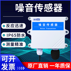 噪音传感器噪声变送器声音检测监测分贝仪4-20mA模拟量RS485输出