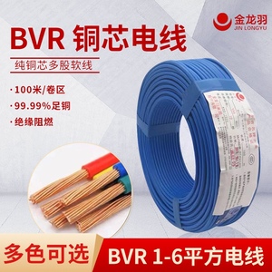 金龙羽电线BVR1/1.5/2.5/4/6平方国标纯铜芯单芯多股工程家装软线