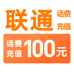 河北联通话费充值100