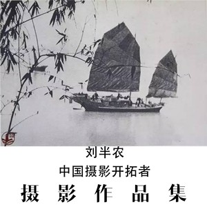 刘半农摄影作品 中国摄影师作品合集 摄影集 摄影作品