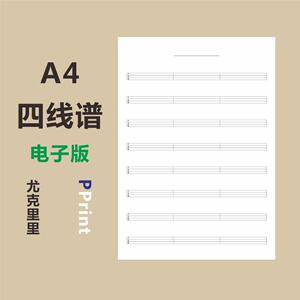 a4四线谱尤克里里通用和弦谱电子版空白谱纸模板打印设计pdf文件