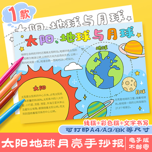 太阳地球月亮手抄报模板小学生宇宙行星认识太空电子版涂色儿童画