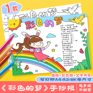 彩色的梦手抄报模板小学生现代诗配画读书阅读黑白涂色线稿儿童画