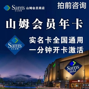 山姆会员年卡 sam超市个人主卡副卡 全国实体店会籍办理 京东网购