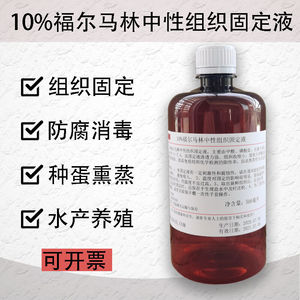 10%福尔马林中性组织固定液标本38%水产禽舍消毒种蛋熏蒸10%-500m