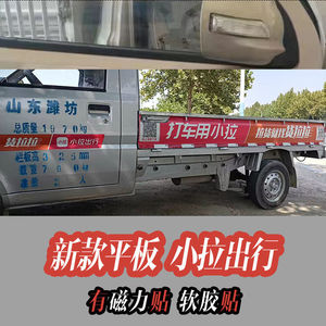 货拉拉专用车贴磁铁 平板车反复使用 小货车新版覆重复