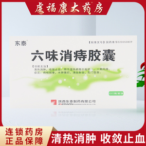 东泰 六味消痔胶囊 36粒/盒 清热消肿收敛止血用于湿热瘀阻引起的内痔