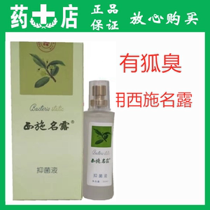 保密发货西施名露抑菌液腋臭露去狐臭防过敏男女士净味水止汗喷雾