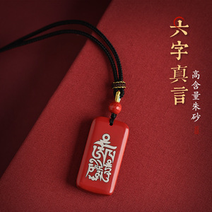 素迷朱砂护身符挂件手工镶嵌银六字箴言平安无事牌吊坠男女款项链