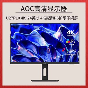 AOC U27P10 4K超清 窄边框  IPS屏纤薄窄边框办公电脑屏幕 内置音箱 游戏电竞高色准PS4 27英寸 4K显示器