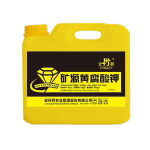 史丹利矿源黄腐酸钾液体肥料生根壮苗抗重茬改盐碱瓜果蔬菜通用